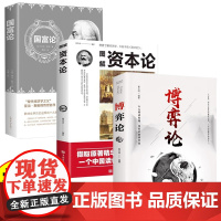 全3册博弈论图解资本论国富论懂点策略你的第一本博弈论正版书籍来应对复杂现实中 翟文明 中国华侨出版社 正版书籍