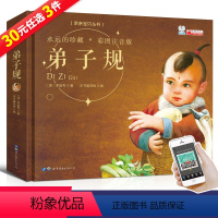 [正版]扫码伴读弟子规书注音版完整版 弟子规幼儿园用书 早教 启蒙0-3-6-7-8岁儿童读物 小学生课外阅读故事书籍