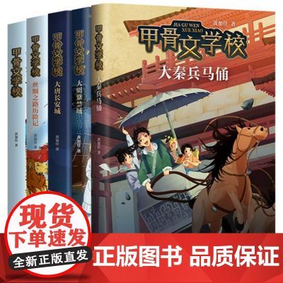 礼盒装甲骨文学校系列 全7册 三国争霸战大宋汴京城大秦兵马俑大唐长安城8-12岁三四五六年级小学生课外阅读 儿童故事