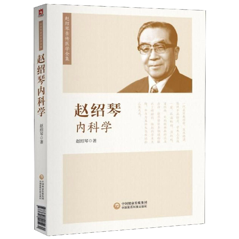 音像赵绍琴内科学/赵绍琴亲传医学全集赵绍琴
