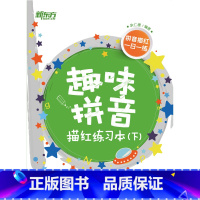 [正版]新东方趣味拼音描红练习本(下) 余仁唐 书籍 英语