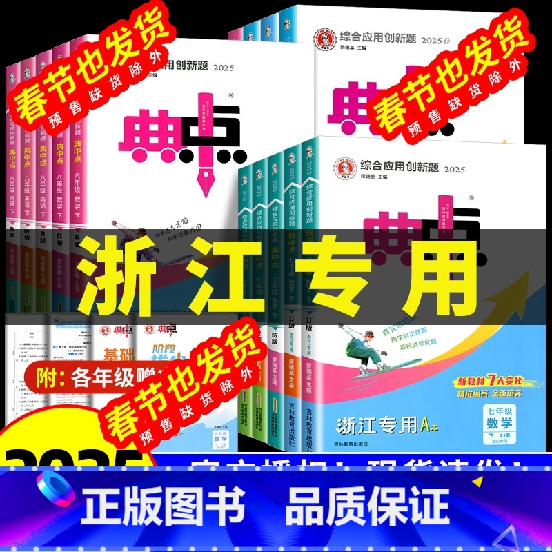 [典中点+孟建平单元卷 共8本]语英 人教版+数科 浙教版 七年级下 [正版]2025版初中典中点七八九年级上册下册数学