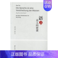 [正版]正邮 语言,众人的密谋 高璨 书店文学 西北大学出版社 书籍 读乐尔书