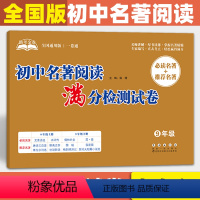 [正版]助考金卷系列 初中名著阅读满分检测试卷 初中九年级通用