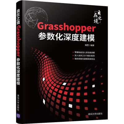 自在之境 Grasshopper参数化深度建模