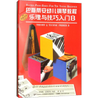醉染图书巴斯蒂安幼儿钢琴教程 B(2册)9787807519140