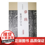 梦　瑛 篆书千字文