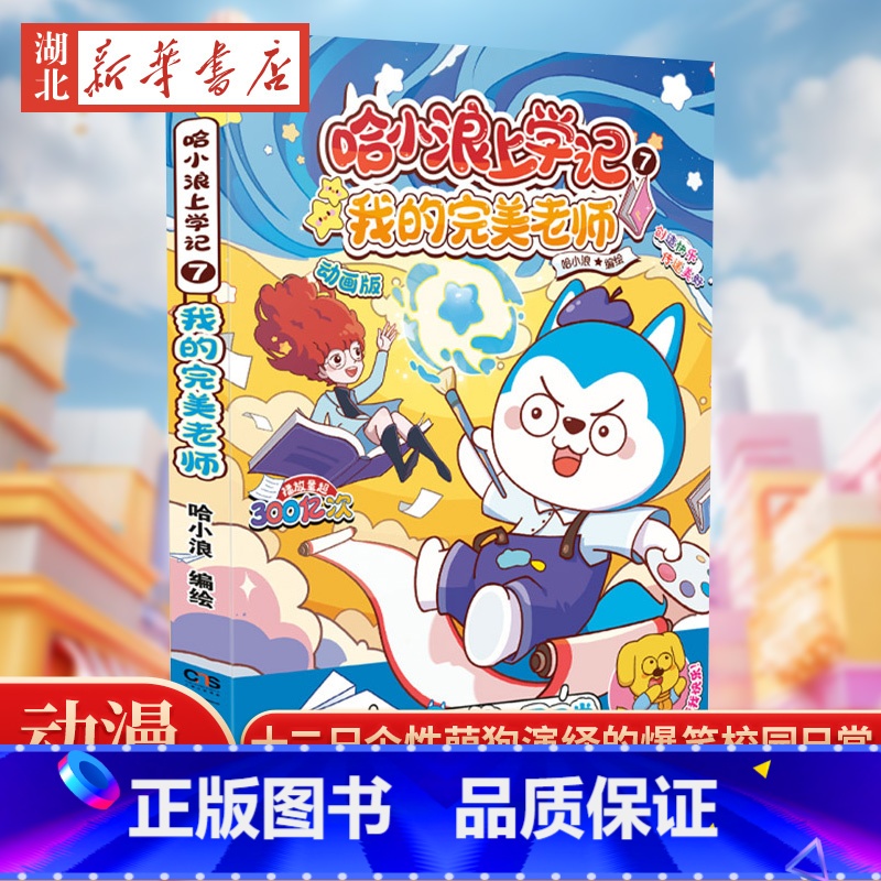 [正版]赠贴纸 哈小浪上学记 7 我的完美老师 星座狗联盟漫画小学生三四五六年级漫画书开心锤锤无限反转课外书爆笑校园