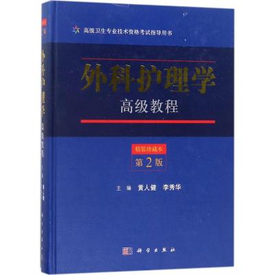 外科护理学高级教程