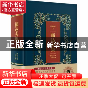 正版 郁达夫集 郁达夫著 中国华侨出版社 9787511374554 书籍