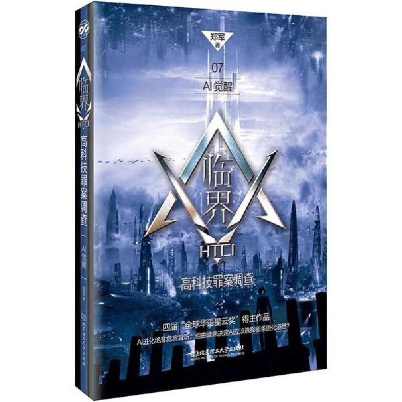 正版新书]临界 高科技罪案调查 AI觉醒郑军9787568277181