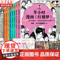 [赠人物闪卡]半小时漫画四大名著 全8册 西游记水浒传红楼梦三国演义 孩子一看就爱上四大名著! 混子哥专为孩子研发 漫画