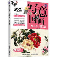 正版新书]写意国画从入门到精通(优枢学堂出品)任安兰 著97871