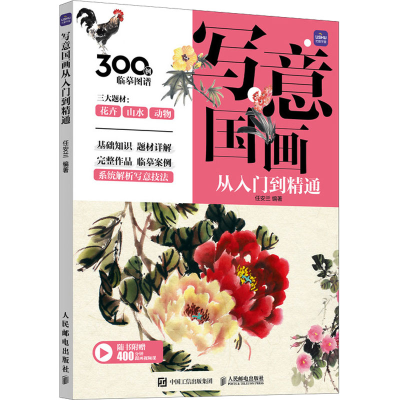 正版新书]写意国画从入门到精通(优枢学堂出品)任安兰 著97871