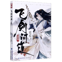 音像飞剑问道(漫画版1)我吃西红柿