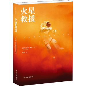 [M]火星救援-9787544757225