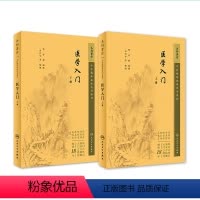 [正版]2本 医学入门 上下册 中医临床丛书李梴田代华人民卫生出版社自学基础医学书籍中医基础理论自学百日通书籍古籍医书