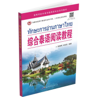 [M]综合泰语阅读教程-9787519297305