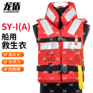 龙盾SY-I(A)船用救生衣便携式救援成人防汛车载游泳浮力背心CCS认证