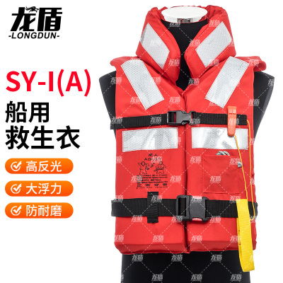 龙盾SY-I(A)船用救生衣便携式救援成人防汛车载游泳浮力背心CCS认证