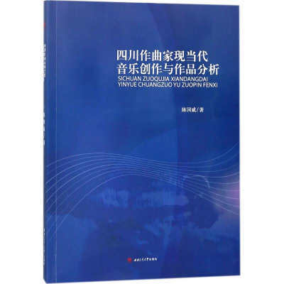 醉染图书四川作曲家现当代音乐创作与作品分析9787564358747