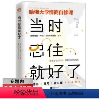 [正版]选元当时忍住就好了 新版 肯·林德纳著哈佛大学情商自修课别让坏情绪左右你心态调整情绪控制情商书籍