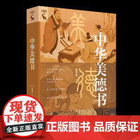 中华美德书 夏伟东 著 中国文化/民俗经管、励志 正版图书籍 中国人民大学出版社