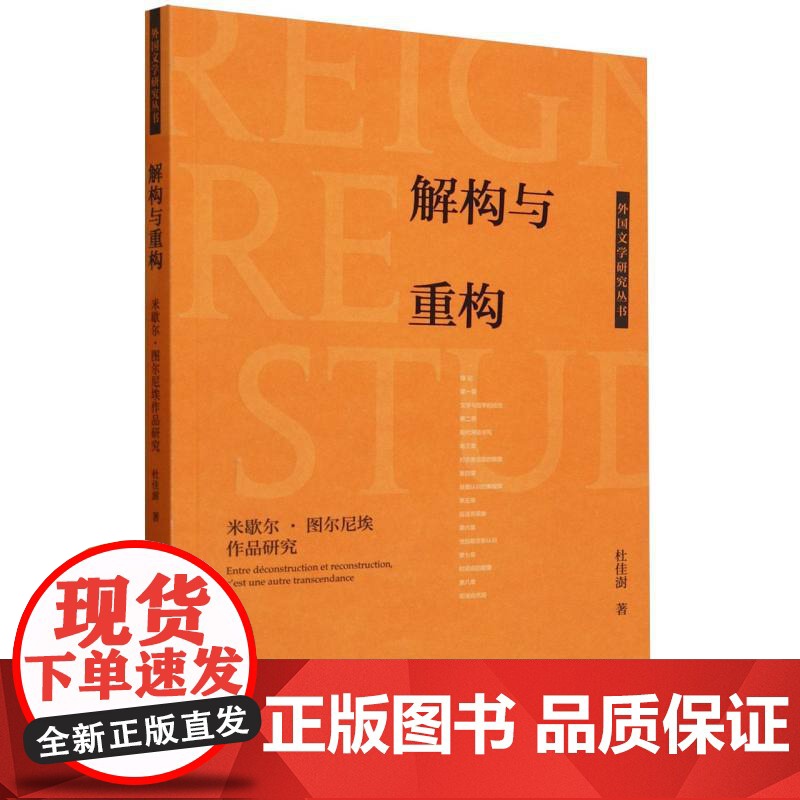 外研社 解构与重构-米歇尔.图尔尼埃作品研究(外国文学研究丛书)按需印刷