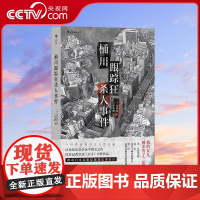 [央视网]正版 桶川跟踪狂杀人事件 清水洁著 被杀了三次的女孩 纪实报告文学 外国非虚构作品 直击日本官僚体制罪恶H