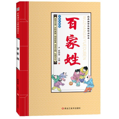 正版新书]经典国学无障碍阅读本*百家姓崔钟雷9787531893325