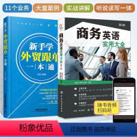 [正版]新手学外贸跟单一本通+商务英语实用大全 全2册 入门教程外贸进出口贸易订单处理步骤对外贸易跟单实务跟单员业务工