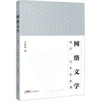 音像网络文学 媒介、文本和叙事王金芝