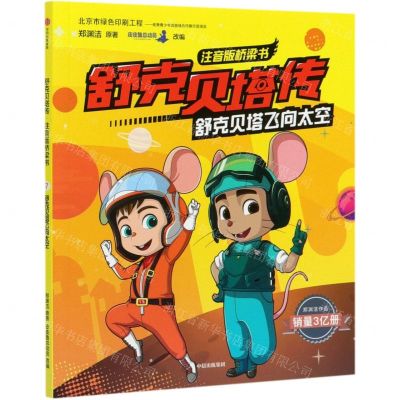 [N]舒克贝塔飞向太空/舒克贝塔传注音版桥梁书-9787521717013