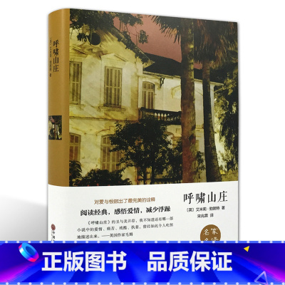 [正版]呼啸山庄精装版艾米莉·勃朗特 无删减 世界经典文学名著 文学书籍 学生青少年课外阅读 呼啸山庄(中文版)
