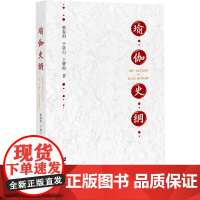 正版 瑜伽史纲 蔡春阳 于欣力 王赞贻 著 社科文献出版社 9787520195751