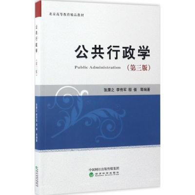 公共行政学(第三版)
