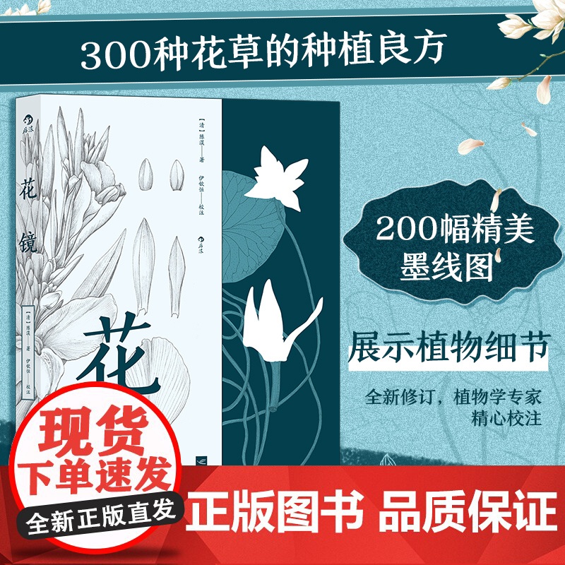 花镜(清代花草种植专著)(清)陈淏子著植物名实图考全芳备祖群芳谱花史花谱植物栽培书籍