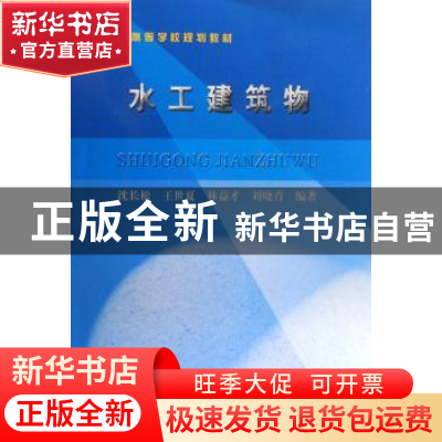 正版 水工建筑物 沈长松 中国水利水电出版社 9787508452401 书籍