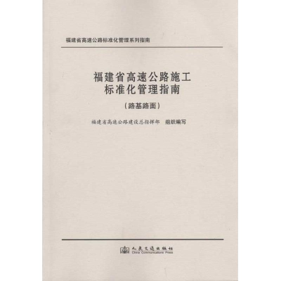 [M]福建省高速公路施工标准化管理指南(路基路面工程)-9787114082900
