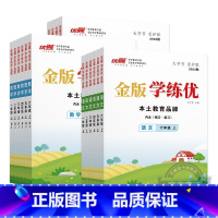 语文[人教金版]+数学[人教金版] 六年级上 [正版]2023秋季2023春季新版金版学练优小学一年级二年级三年级四年级