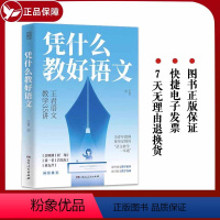 [正版] 凭什么教好语文王君语文教学35讲(35个要点,44个案例精析教学方法) 教师教育类阅读用书书籍 湖南人民出版