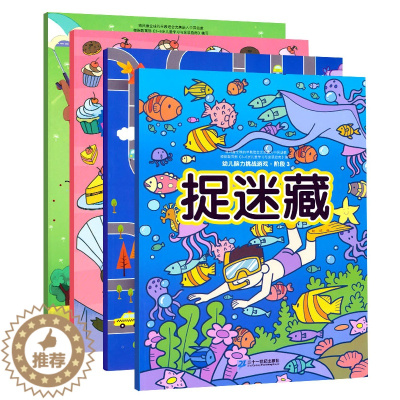 [醉染正版]幼儿脑力挑战游戏 阶段3 视觉新发现3-4-5-6-7周岁儿童专注力训练书 幼儿益智游戏绘本 隐藏的图画捉迷