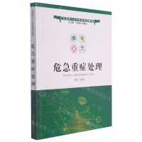 [N]危急重症处理(供乡村医生全科医生等基层医护人员用互联网+乡村医生培训教材)-9787513271639