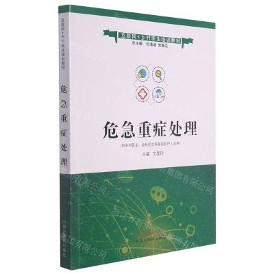 [N]危急重症处理(供乡村医生全科医生等基层医护人员用互联网+乡村医生培训教材)-9787513271639