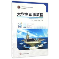 正版新书]大学生军事教程尹康平 曹秋梅 黎会友9787562348726
