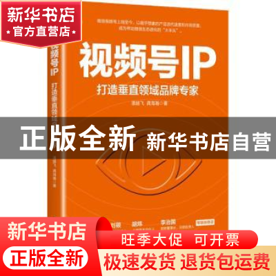 正版 视频号IP:打造垂直领域品牌专家 潘越飞,龚海翰 电子工业出