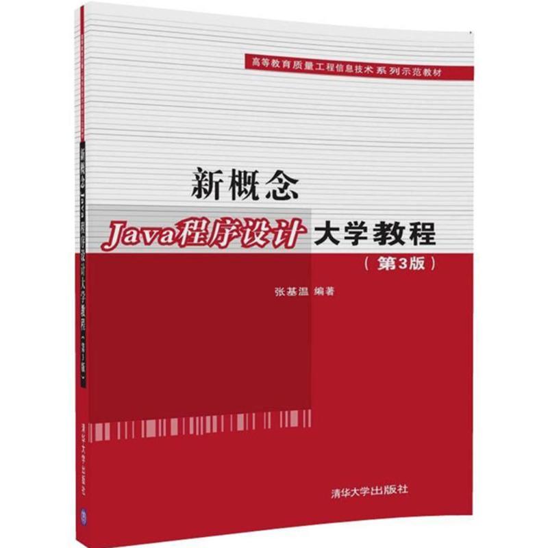 新概念Java程序设计大学教程(第3版)
