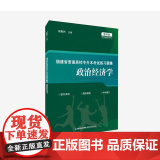 【店】福建省普通高校专升本考试练习题集 政治经济校