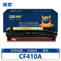 旗胜 硒鼓CF410A 黄支