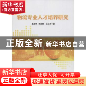 正版 物流专业人才培养研究 王成林,贾美慧,王小亮著 中国财富